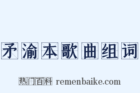 矛渝本歌曲组词是什么意思的图片